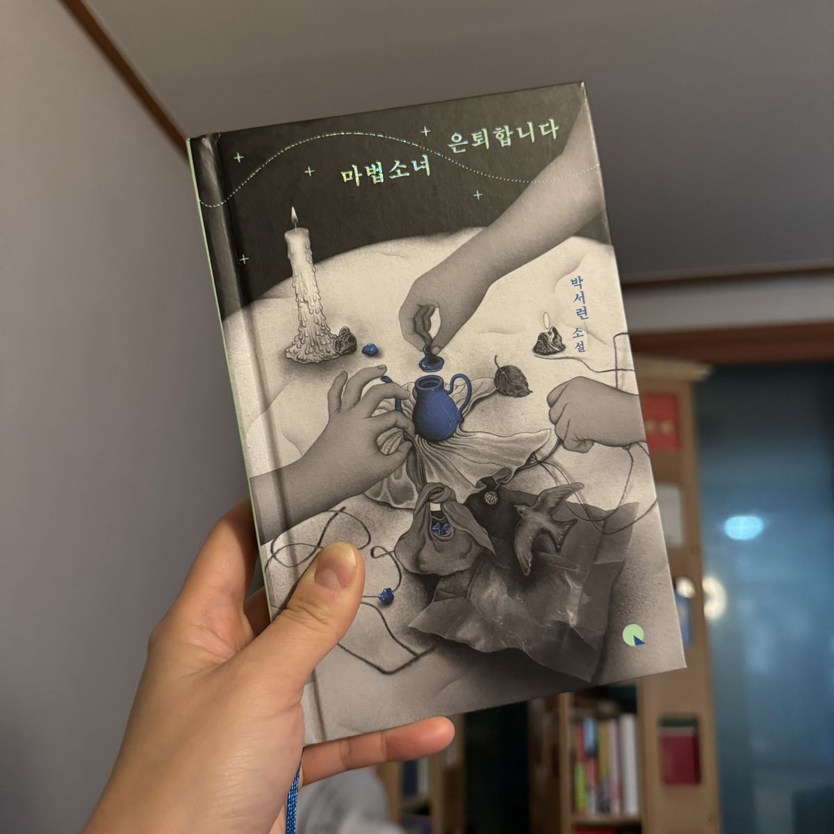 마법소녀 은퇴합니다